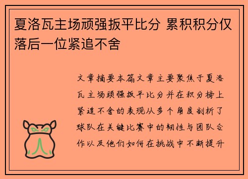 夏洛瓦主场顽强扳平比分 累积积分仅落后一位紧追不舍