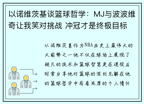 以诺维茨基谈篮球哲学：MJ与波波维奇让我笑对挑战 冲冠才是终极目标