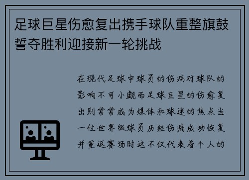 足球巨星伤愈复出携手球队重整旗鼓誓夺胜利迎接新一轮挑战