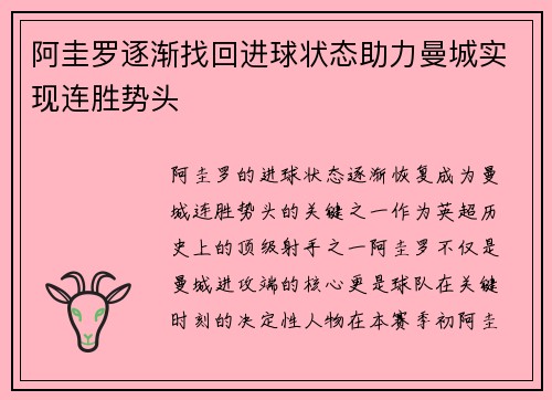 阿圭罗逐渐找回进球状态助力曼城实现连胜势头