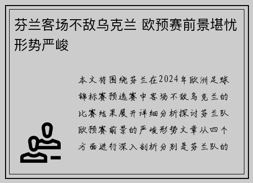芬兰客场不敌乌克兰 欧预赛前景堪忧形势严峻