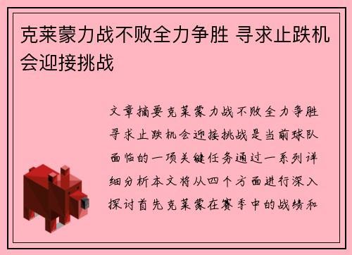 克莱蒙力战不败全力争胜 寻求止跌机会迎接挑战