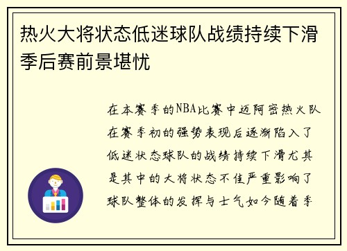 热火大将状态低迷球队战绩持续下滑季后赛前景堪忧