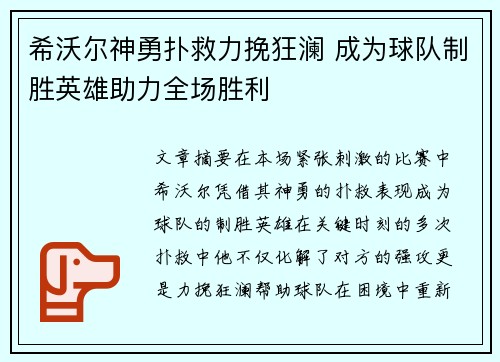 希沃尔神勇扑救力挽狂澜 成为球队制胜英雄助力全场胜利