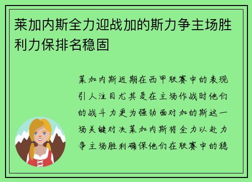 莱加内斯全力迎战加的斯力争主场胜利力保排名稳固