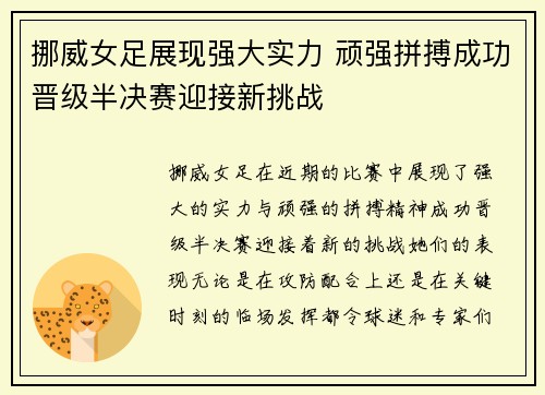 挪威女足展现强大实力 顽强拼搏成功晋级半决赛迎接新挑战