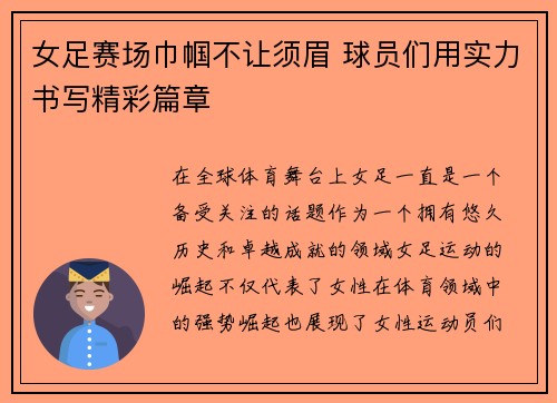 女足赛场巾帼不让须眉 球员们用实力书写精彩篇章