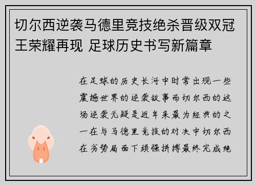 切尔西逆袭马德里竞技绝杀晋级双冠王荣耀再现 足球历史书写新篇章