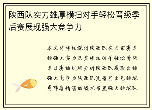 陕西队实力雄厚横扫对手轻松晋级季后赛展现强大竞争力