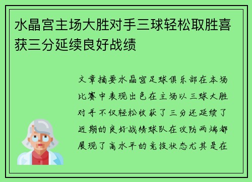 水晶宫主场大胜对手三球轻松取胜喜获三分延续良好战绩