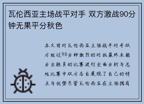 瓦伦西亚主场战平对手 双方激战90分钟无果平分秋色
