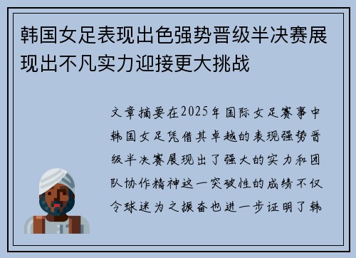 韩国女足表现出色强势晋级半决赛展现出不凡实力迎接更大挑战
