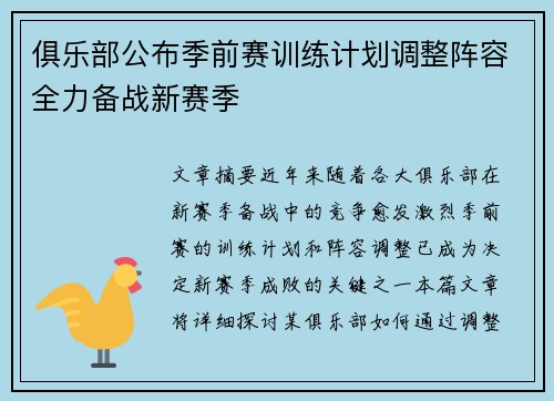 俱乐部公布季前赛训练计划调整阵容全力备战新赛季