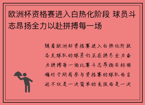欧洲杯资格赛进入白热化阶段 球员斗志昂扬全力以赴拼搏每一场