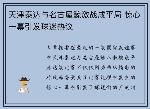 天津泰达与名古屋鲸激战成平局 惊心一幕引发球迷热议