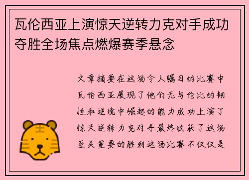 瓦伦西亚上演惊天逆转力克对手成功夺胜全场焦点燃爆赛季悬念