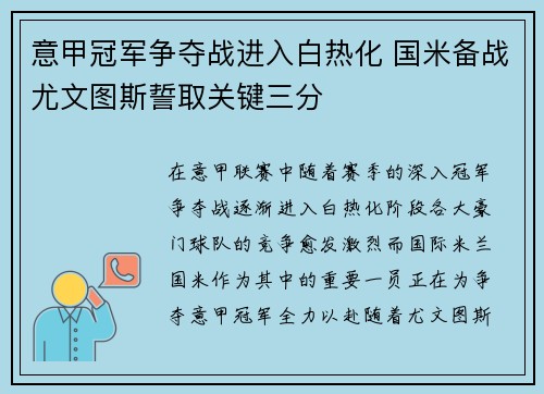 意甲冠军争夺战进入白热化 国米备战尤文图斯誓取关键三分