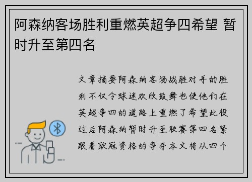阿森纳客场胜利重燃英超争四希望 暂时升至第四名