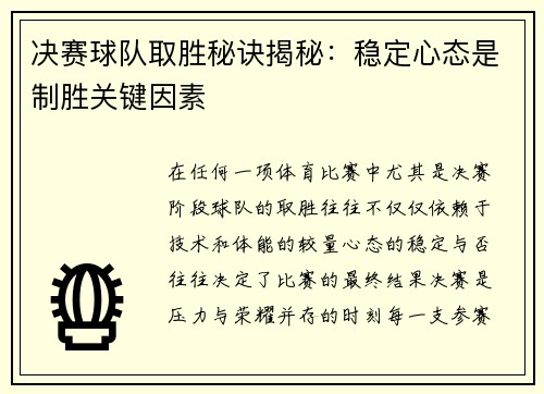 决赛球队取胜秘诀揭秘：稳定心态是制胜关键因素