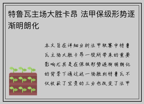 特鲁瓦主场大胜卡昂 法甲保级形势逐渐明朗化