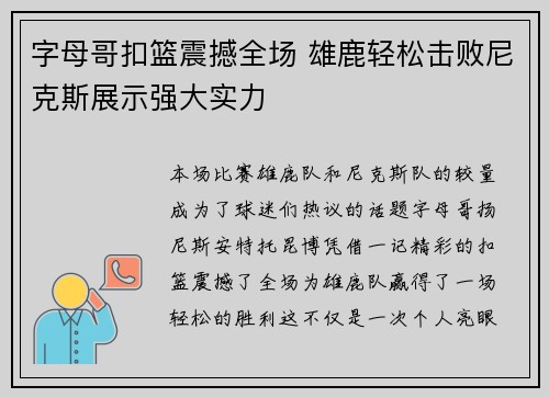 字母哥扣篮震撼全场 雄鹿轻松击败尼克斯展示强大实力