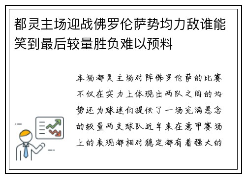都灵主场迎战佛罗伦萨势均力敌谁能笑到最后较量胜负难以预料