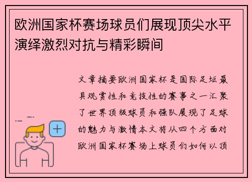 欧洲国家杯赛场球员们展现顶尖水平演绎激烈对抗与精彩瞬间