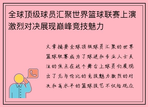 全球顶级球员汇聚世界篮球联赛上演激烈对决展现巅峰竞技魅力