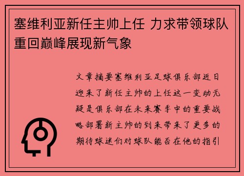 塞维利亚新任主帅上任 力求带领球队重回巅峰展现新气象