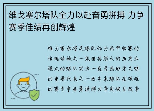 维戈塞尔塔队全力以赴奋勇拼搏 力争赛季佳绩再创辉煌