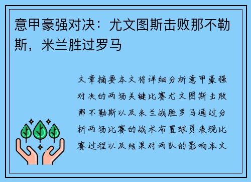 意甲豪强对决：尤文图斯击败那不勒斯，米兰胜过罗马