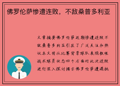 佛罗伦萨惨遭连败，不敌桑普多利亚
