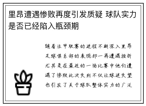 里昂遭遇惨败再度引发质疑 球队实力是否已经陷入瓶颈期