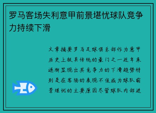 罗马客场失利意甲前景堪忧球队竞争力持续下滑