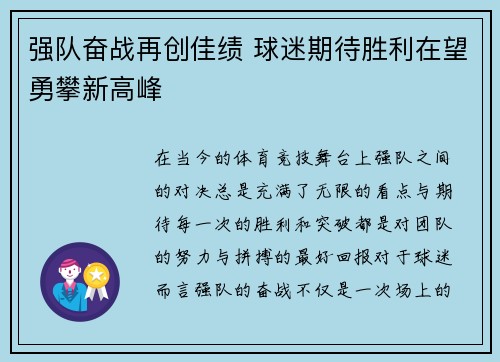 强队奋战再创佳绩 球迷期待胜利在望勇攀新高峰