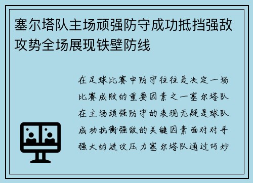 塞尔塔队主场顽强防守成功抵挡强敌攻势全场展现铁壁防线