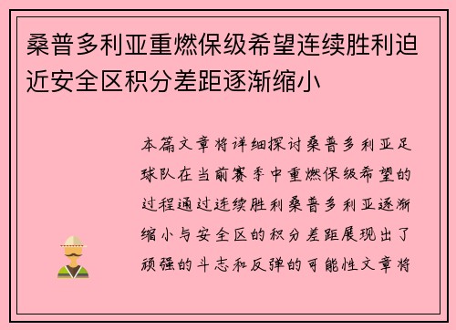 桑普多利亚重燃保级希望连续胜利迫近安全区积分差距逐渐缩小