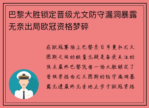 巴黎大胜锁定晋级尤文防守漏洞暴露无奈出局欧冠资格梦碎