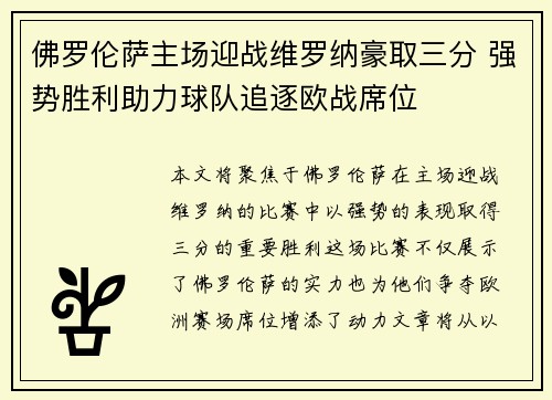 佛罗伦萨主场迎战维罗纳豪取三分 强势胜利助力球队追逐欧战席位