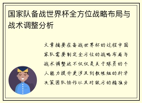 国家队备战世界杯全方位战略布局与战术调整分析