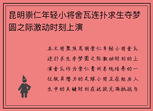 昆明崇仁年轻小将舍瓦连扑求生夺梦圆之际激动时刻上演