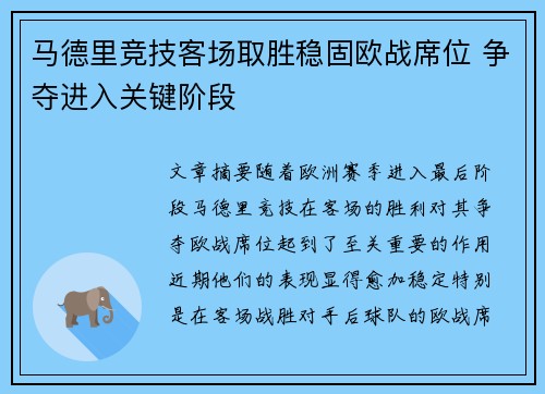 马德里竞技客场取胜稳固欧战席位 争夺进入关键阶段