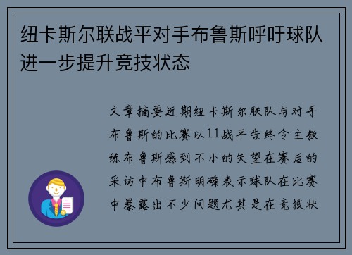 纽卡斯尔联战平对手布鲁斯呼吁球队进一步提升竞技状态