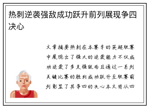 热刺逆袭强敌成功跃升前列展现争四决心