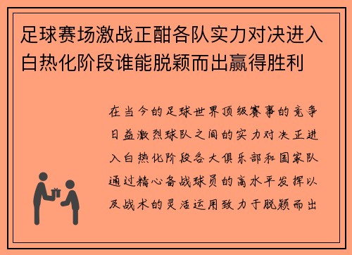 足球赛场激战正酣各队实力对决进入白热化阶段谁能脱颖而出赢得胜利
