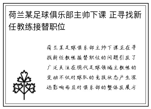 荷兰某足球俱乐部主帅下课 正寻找新任教练接替职位