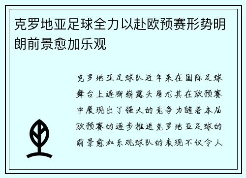 克罗地亚足球全力以赴欧预赛形势明朗前景愈加乐观
