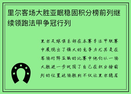 里尔客场大胜亚眠稳固积分榜前列继续领跑法甲争冠行列