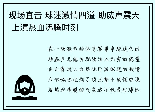 现场直击 球迷激情四溢 助威声震天 上演热血沸腾时刻