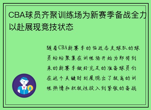 CBA球员齐聚训练场为新赛季备战全力以赴展现竞技状态